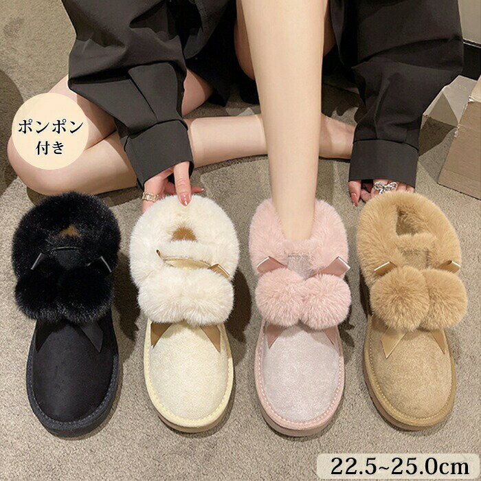 楽天考福ショップムートンブーツ ボアブーツ レディース もこもこ ポンポン付き リボン 防寒 保温 フラットヒール 厚底 靴 プラット ボアたっぷり ふわふわ あったか 裏起毛 シューズ スエード 歩きやすい 滑りにくい 無地 美脚 女生 足元 アウトドア 通学 通勤 秋冬用の暖かい防寒シューズ