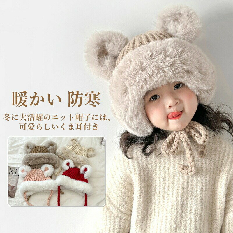 楽天考福ショップ帽子 女の子 男の子 キッズ 子供 こども ニット キャップ 耳当て付き 秋冬用 チクチクしない 暖かい ふわふわ 防寒 保温 可愛い アニマルデザイン ボリューム感 男女兼用 ユニセックス 人気商品