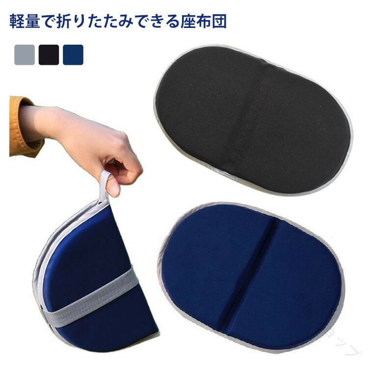 携帯座布団 折りたたみ ジェルクッション 携帯クッション ジェルシートクッション お尻用 持ち運び便利..