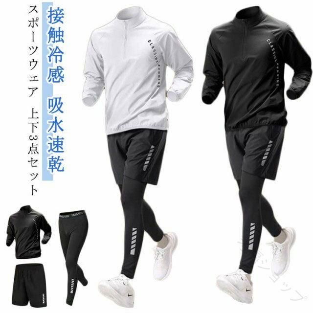 3点セット ジャージ 長袖 ジムウェア ストレッチ コンプレッションウェア メンズ セットアップ 接触冷..