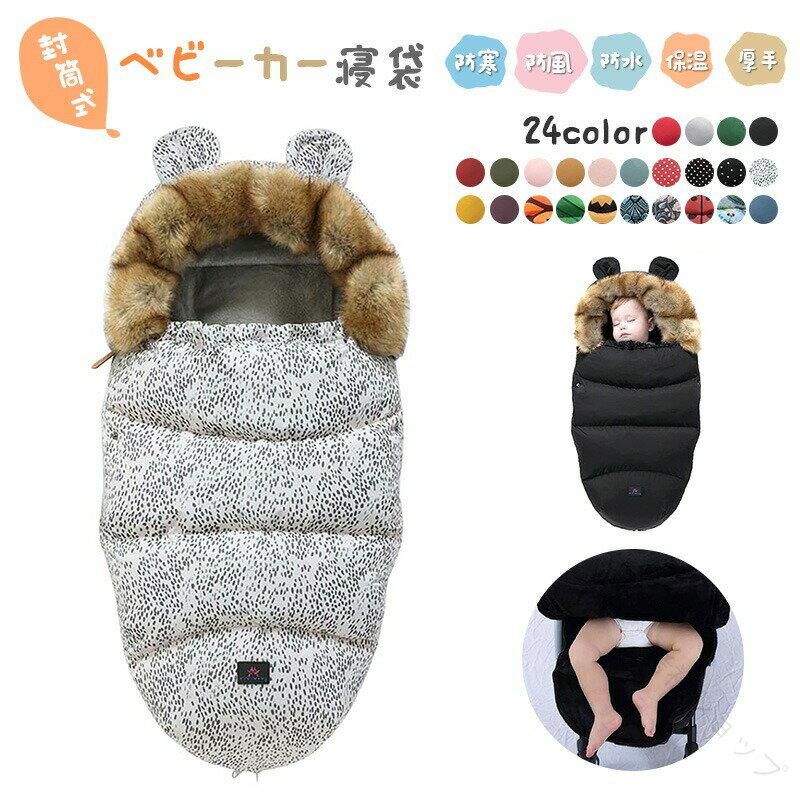 ベビーカー フットマフ ベビー寝袋 新生児 赤ちゃん 封筒式 防寒 防風 防水 保温 厚手 快適 洗える 滑..