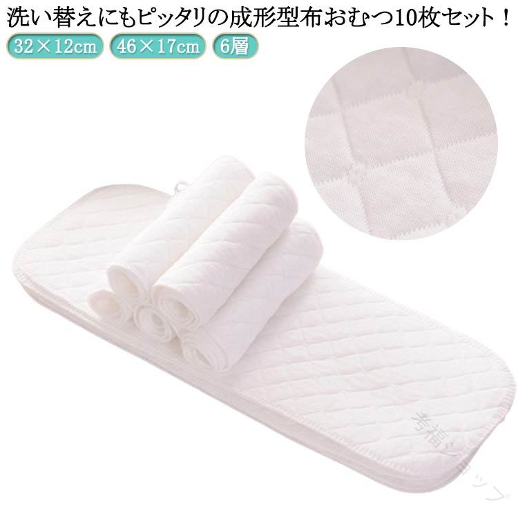 おむつライナー エコ育児 46×17cm 成形布おむつ 6層 綿 赤ちゃん用 10枚セット 洗える布オムツ 新生児用 吸収性抜群 ベビー用品 保育園 入園準備対応