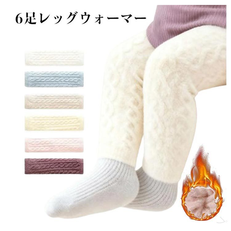 赤ちゃん用ベビーレッグウォーマー6足セット 秋冬用 防寒厚手で体温調整に最適 キッズ・子供向けシンプ..