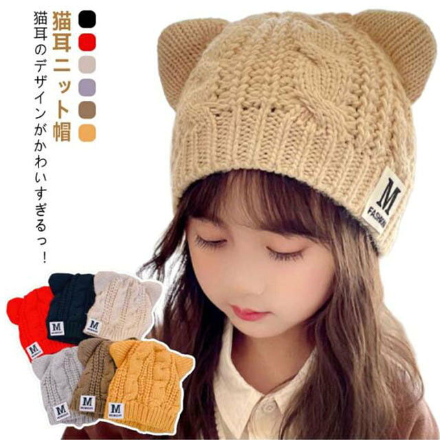 Rakuten - ニット帽 キッズ 女の子 男の子 子供 こども ジュニア 家族 お揃い 可愛い かわいい おしゃれ 定番 カジュアル 防寒 耳付き 猫耳 ねこ 猫 帽子