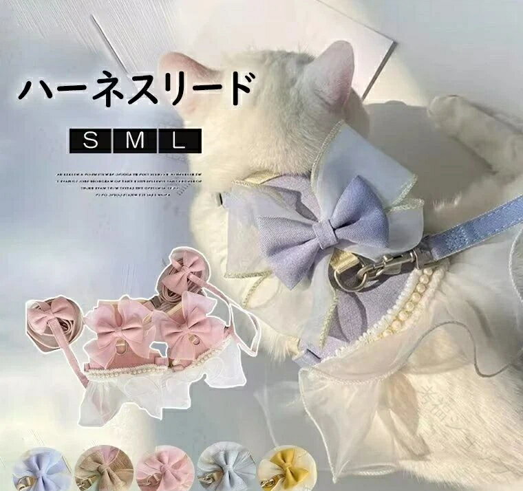 お散歩やお出かけに大活躍 猫用 犬用 パールリボンとレースのハーネス リード付き 可愛いひらひらオー..