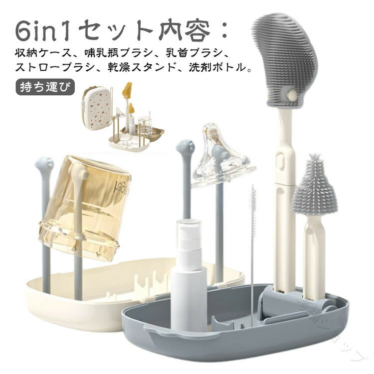 ボトルブラシ6点セット シリコン製 哺乳瓶ブラシ 洗浄用スタンドラック 水切り乾燥スタンド付き 消毒対応 旅行用便利グッズ 赤ちゃん用品ケア用品