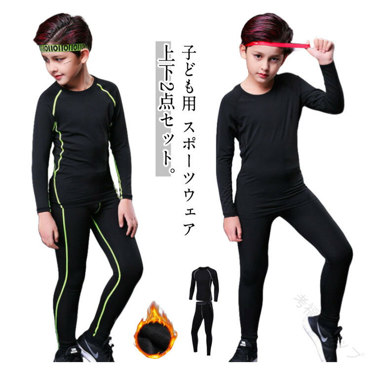 裏起毛と薄手の2タイプ コンプレッションウェア ストレッチ 長袖 キッズ 吸汗 セットアップ 運動着 ス..