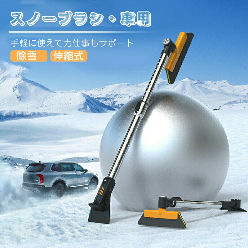 スノーブラシ 車用 伸縮 積雪対策 除雪ブラシ 360°回転 霜取り 雪かき スコップ 車用スノーブラシ 除雪..
