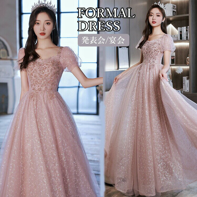 パーティードレス 韓国 ピアノ発表会 ドレス 高校生 ロングドレス 演奏会 ドレス 発表会 大人 イブニングドレス 中学生 カクテルドレス キラキラ スパンコール 成人式 同窓会 二次会 花嫁 レディース ワンピース 女の子 ウェディング お呼ばれ 披露宴 結婚式 フォーマル