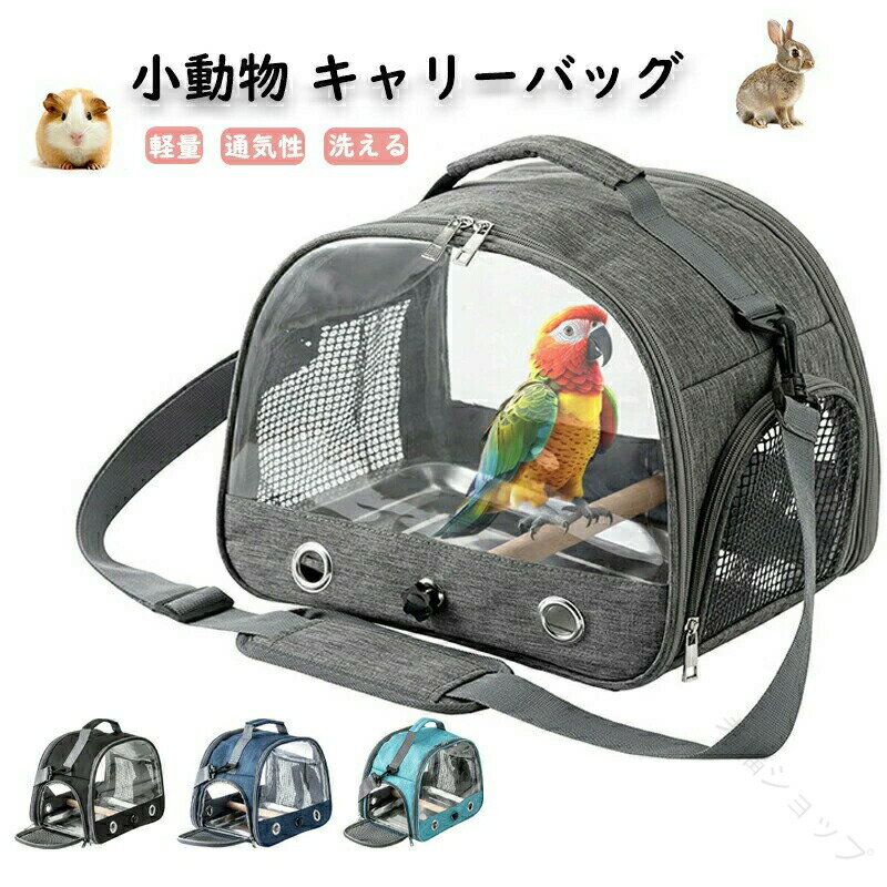 インコ キャリー ケージ バッグ ペットキャリー キャリーケース キャリーケージ ペットかご ショルダーバッグ 手持ち 肩掛け 2WAY 鳥かご 小鳥 鳥用 バードケージ インコ ハムスター 小動物 病院 お出かけ キャンプ 日向ぼっこ お散歩 外出に最適な軽量で丈夫なペットキャリ