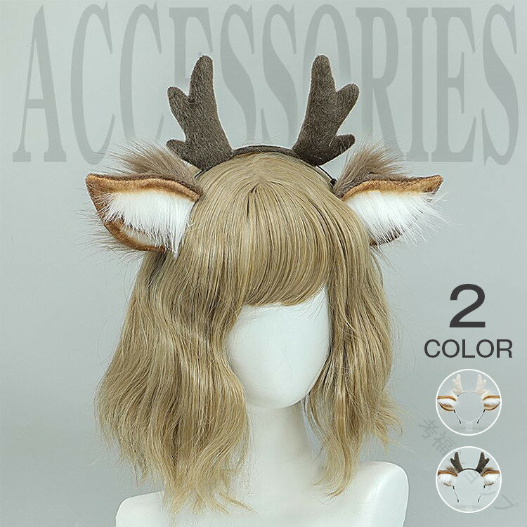 クリスマス トナカイ カチューシャ 鹿 角 耳 ヘッドドレス 髪飾り ロリータ コスプレ サンタ オシャレ アニマル 動物 もふもふ かわいい コスプレ 小物 コスプレ道具 衣装 LOLITA 仮装 ハロウィン パーティ ゴスロリ 甘ロリ おしゃれ ロリータファッション かわいい動物モチ