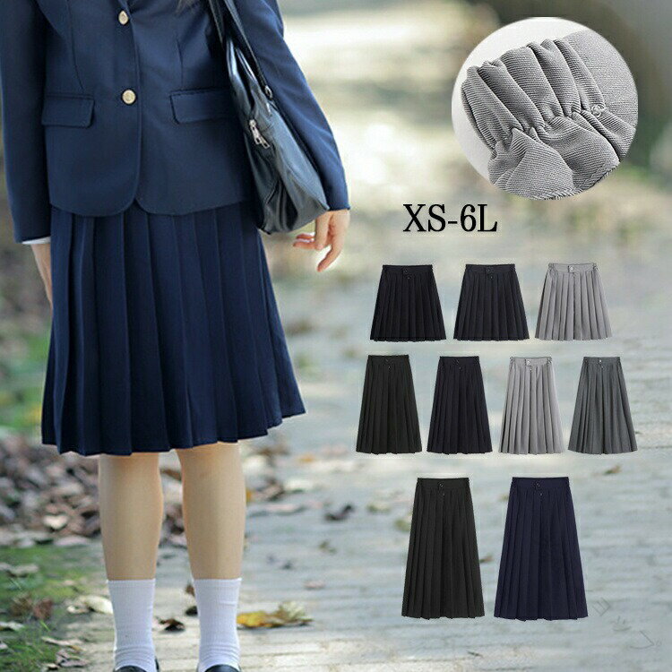 制服スカート プリーツスカート ミニ ひざ丈 ロング丈 女子高生 無地 ミニスカート 女子制服 ブラック グレー ネイビー 紺 おしゃれで快適な学園スタイルに最適な多サイズ展開制服アイテム