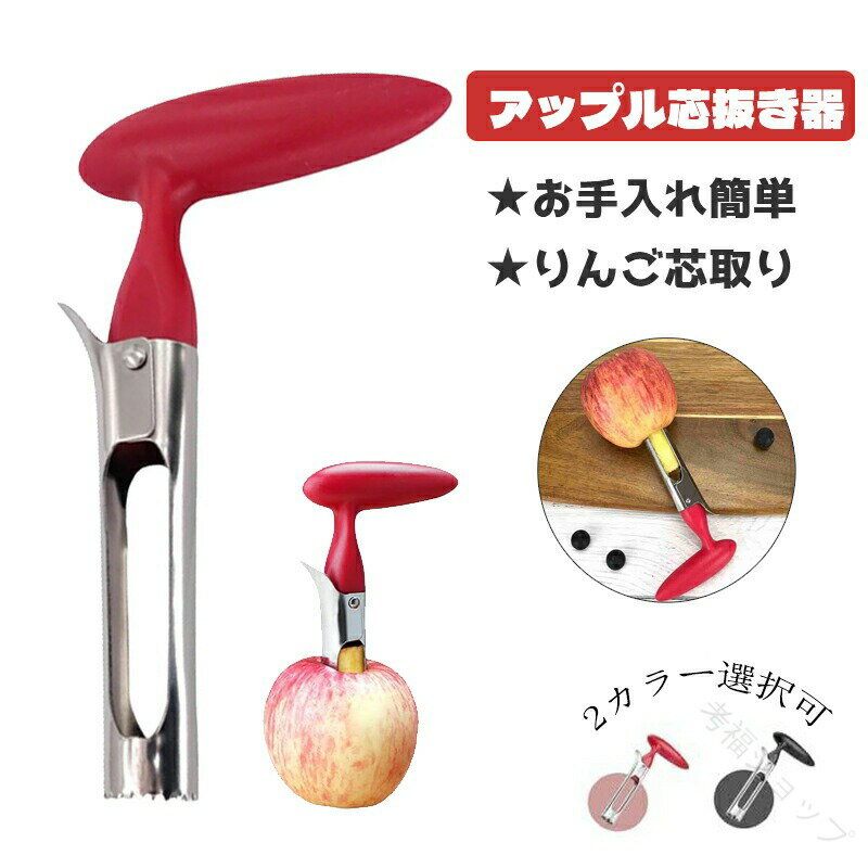 フルーツコアラー コアラー りんごの芯抜き ステンレス鋼の芯抜き カッター 仕切り コアリムーバーツー..
