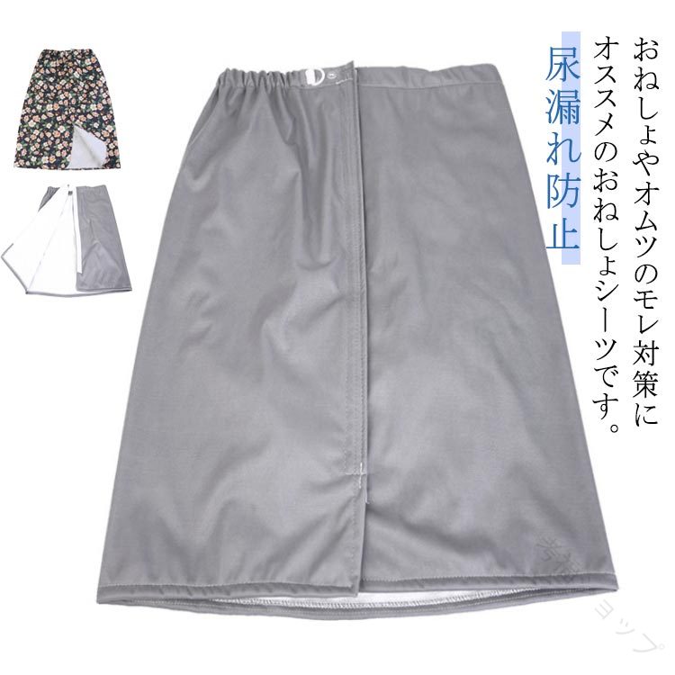 シニア 男性 男女兼用 染み出し防止 巻きスカート おねしょスカート おねしょシーツ 防水 尿漏れ オム..