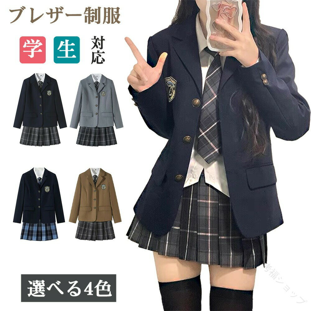 制服 ブレザー レディース ジャケット 学生服 女子 トップス 上着 女子制服 スクールウエア 入学スーツ 卒業式 コスプレ対応 高品質 細部仕立て 自宅洗濯可能 学校行事対応