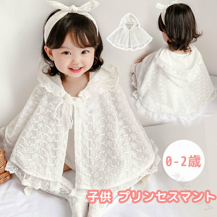 子供 プリンセスマント 73 80 90 100 ベビーマント 女の子レース フード付き 0-2歳 ベビー ポンチョ 羽織り お姫様コート 総レース ホワイト ...