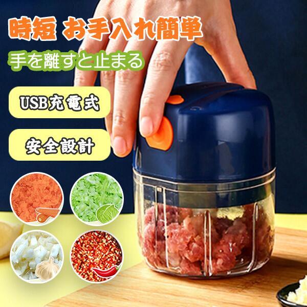 フードプロセッサー小型 電動ミニチョッパー みじん切り器 離乳食対応 にんにくつぶし スライサー 唐辛..