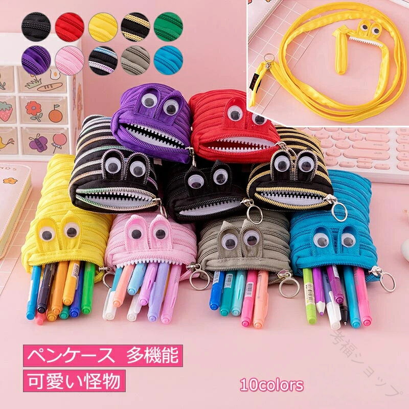 筆箱 可愛い怪物デザイン 紐付き 大容量 多機能 文房具 筆入れ 小物収納 シンプル 男子 女子 子供 社会..