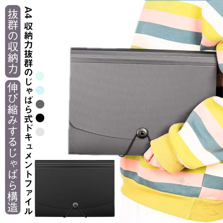 ドキュメントケース ファイル収納 サイズ じゃばら式 伸縮 A4対応 薄型 13ポケット 大容量 書類整理 防水 持ち運び可能 領収書伝票 ファイル保管 マルチ...