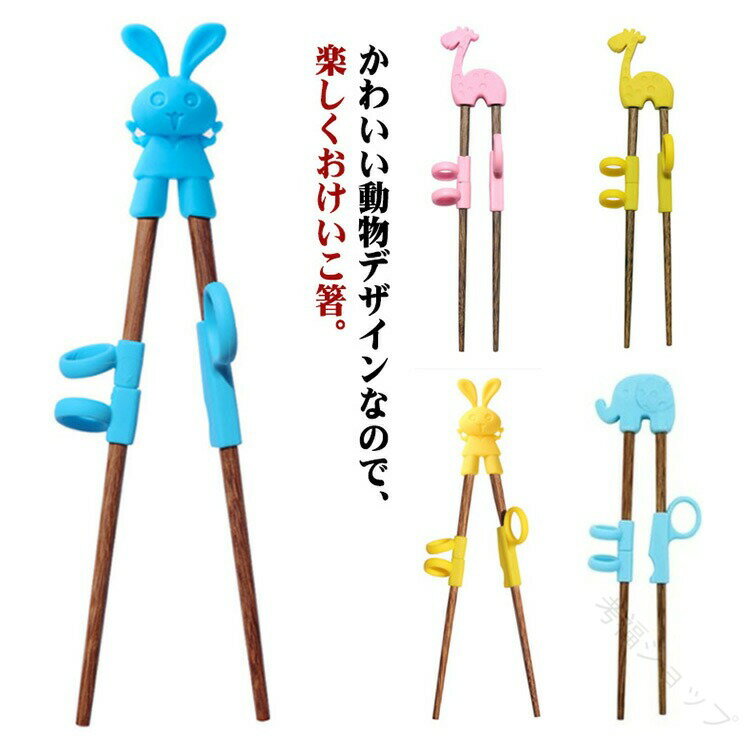 子供 お箸 トレーニングはし 木製 おけいこ 矯正箸 練習 練習箸 子ども箸 おけいこ箸 ケース付き トレ..