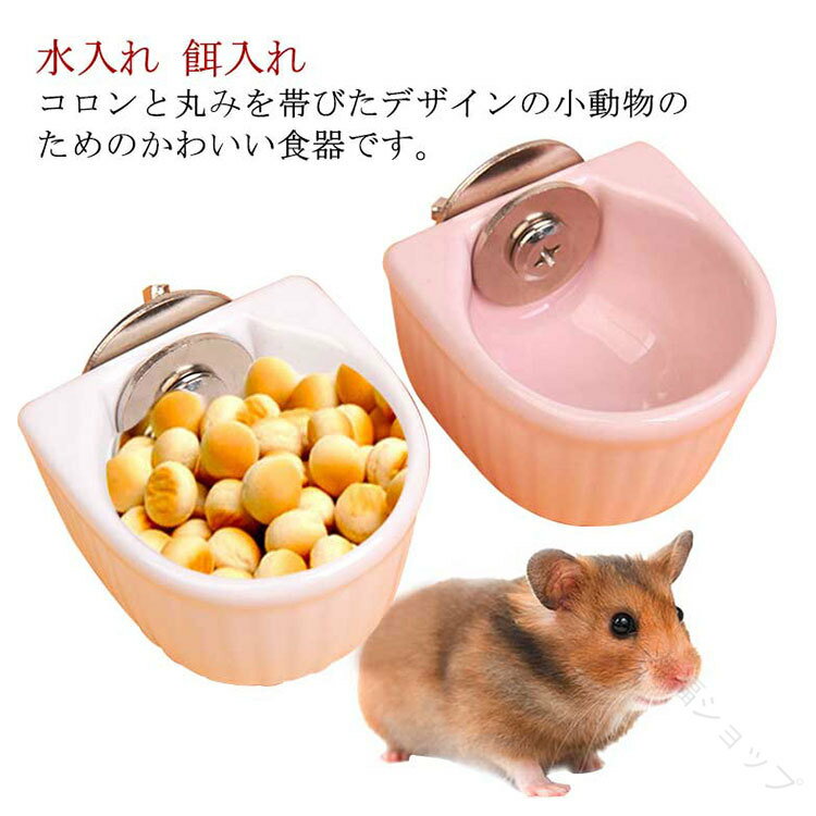 水飲み 食器 えさ入れ 小動物食器 取り付け簡単 陶器製 ハムスター 水入れ 餌入れ うさぎ 給水 給餌 ジ..