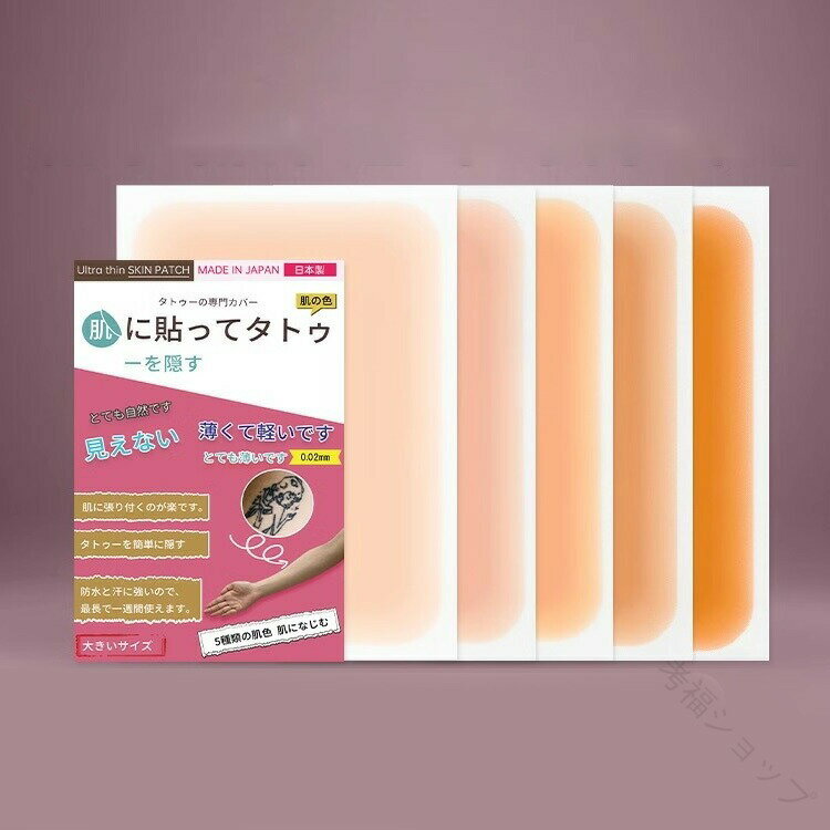 傷あと 60枚セット 刺青 シール タトゥー隠し 入れ墨 タトゥー隠し タトゥー 隠す あざを隠す スキンカ..