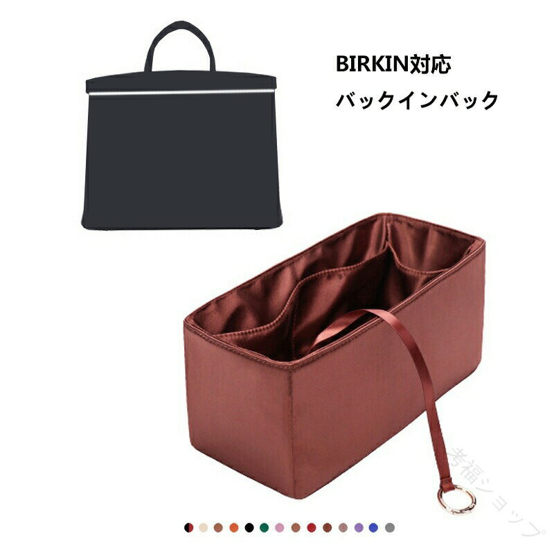 バッグインバッグ Birkin25/30/35対応 高級シルク素材 軽量 自立式 インナーバッグ チャック付き 小さめから大きめまで対応 バッグ内整理 整頓 通勤 旅行バッグ 防水加工 水洗い可能 バッグ内部底の汚れ防止 PaBin(4)
