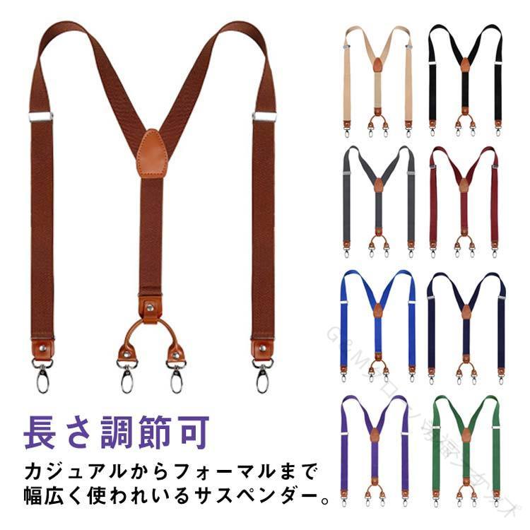サスペンダー Y型 メンズ レディース 4クリップ 25mm幅 長さ調節可 ズボン吊り 無地 ストレッチ性 大人用 紳士用 おしゃれ ビジネス スーツ用品 カジュアル フォーマル 作業用 ファッション小物 人気お出かけ用快適装着