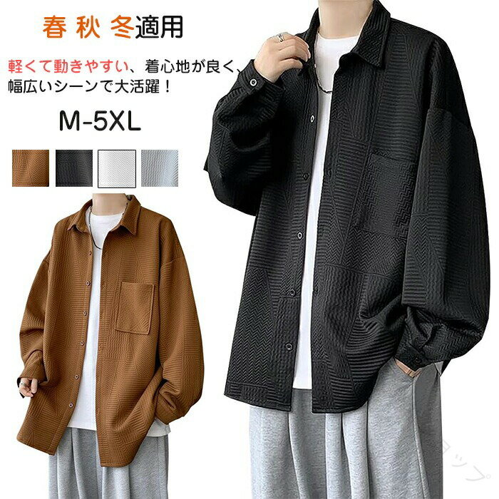 シャツ メンズ 長袖 大きいサイズ 春 秋 冬 無地 ゆったり オーバーサイズ シャツ ロングシャツ メンズ 長袖シャツ おしゃれ 人気 シンプル 軽い 柔らか...