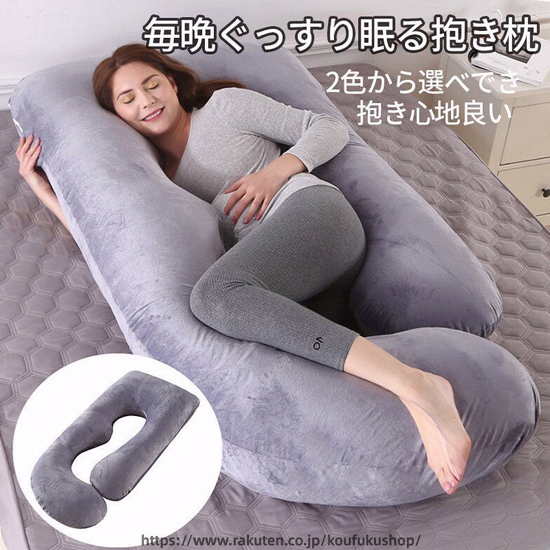抱き枕 妊婦用クッション 妊婦 快眠サポート 低反発まくら 肩こり 首こり対策 安眠枕 仰向け 横向き対応 ギフト 女性 男性用 だきまくら クッション 睡眠癒しグッズ 寝具 カバー取り外し可能 洗濯可能