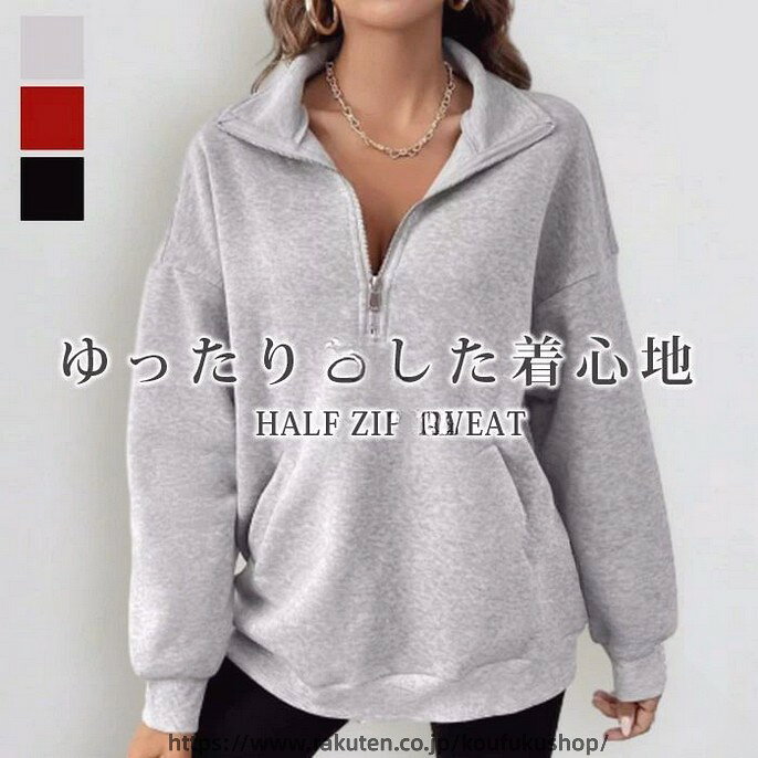 スウェット トレーナー トップス 大きい サイズ プルオーバー 無地 防寒 秋冬 ストリート ゆったり ハーフジップ ファスナー 春 大人 オシャレ アメカジ ギフト プレゼント 20代 30代 40代 レディース おしゃれ