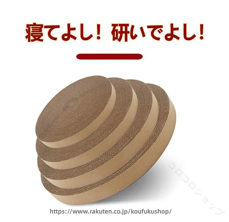 寝てよし！研いでよし！段ボール素材を使用しており、丈夫で長持ちし、研ぎカスが少ないのが特徴です。丸型で体にフィットしやすく、爪とぎとしてだけでなく、快適な寝床としても利用できます。サイズ2個セットサイズについての説明【サイズ】高さ約2.8cm 直径33cm 直径34cm 直径35cm 直径36cm 直径37cm 直径38cm 直径39cm 直径40cm 直径41cm 直径42cm 直径43cm 直径44cm 直径45cm 直径46cm 直径47cm 直径50cm 上記サイズは平置き実寸になります。サイズ表の実寸法は商品によって1-3cm程度の誤差がある場合がございます。素材段ボール紙色直径33cm 直径34cm 直径35cm 直径36cm 直径37cm 直径38cm 直径39cm 直径40cm 直径41cm 直径42cm 直径43cm 直径44cm 直径45cm 直径46cm 直径47cm 直径50cm備考サイズ詳細等の測り方はスタッフ間で統一、徹底はしておりますが、実寸は商品によって若干の誤差(1cm〜3cm )がある場合がございますので、予めご了承ください。製造ロットにより、細部形状の違いや、同色でも色味に多少の誤差が生じます。パッケージは改良のため予告なく仕様を変更する場合があります。▼商品の色は、撮影時の光や、お客様のモニターの色具合などにより、実際の商品と異なる場合がございます。あらかじめ、ご了承ください。▼生地の特性上、やや匂いが強く感じられるものもございます。数日のご使用や陰干しなどで気になる匂いはほとんど感じられなくなります。▼同じ商品でも生産時期により形やサイズ、カラーに多少の誤差が生じる場合もございます。▼他店舗でも在庫を共有して販売をしている為、受注後欠品となる場合もございます。予め、ご了承お願い申し上げます。▼出荷前に全て検品を行っておりますが、万が一商品に不具合があった場合は、お問い合わせフォームまたはメールよりご連絡頂けます様お願い申し上げます。速やかに対応致しますのでご安心ください。寝てよし！研いでよし！段ボール素材を使用しており、丈夫で長持ちし、研ぎカスが少ないのが特徴です。丸型で体にフィットしやすく、爪とぎとしてだけでなく、快適な寝床としても利用できます。サイズ2個セットサイズについての説明【サイズ】高さ約2.8cm 直径33cm 直径34cm 直径35cm 直径36cm 直径37cm 直径38cm 直径39cm 直径40cm 直径41cm 直径42cm 直径43cm 直径44cm 直径45cm 直径46cm 直径47cm 直径50cm 上記サイズは平置き実寸になります。サイズ表の実寸法は商品によって1-3cm程度の誤差がある場合がございます。素材段ボール紙色直径33cm 直径34cm 直径35cm 直径36cm 直径37cm 直径38cm 直径39cm 直径40cm 直径41cm 直径42cm 直径43cm 直径44cm 直径45cm 直径46cm 直径47cm 直径50cm備考サイズ詳細等の測り方はスタッフ間で統一、徹底はしておりますが、実寸は商品によって若干の誤差(1cm〜3cm )がある場合がございますので、予めご了承ください。製造ロットにより、細部形状の違いや、同色でも色味に多少の誤差が生じます。パッケージは改良のため予告なく仕様を変更する場合があります。▼商品の色は、撮影時の光や、お客様のモニターの色具合などにより、実際の商品と異なる場合がございます。あらかじめ、ご了承ください。▼生地の特性上、やや匂いが強く感じられるものもございます。数日のご使用や陰干しなどで気になる匂いはほとんど感じられなくなります。▼同じ商品でも生産時期により形やサイズ、カラーに多少の誤差が生じる場合もございます。▼他店舗でも在庫を共有して販売をしている為、受注後欠品となる場合もございます。予め、ご了承お願い申し上げます。▼出荷前に全て検品を行っておりますが、万が一商品に不具合があった場合は、お問い合わせフォームまたはメールよりご連絡頂けます様お願い申し上げます。速やかに対応致しますのでご安心ください。