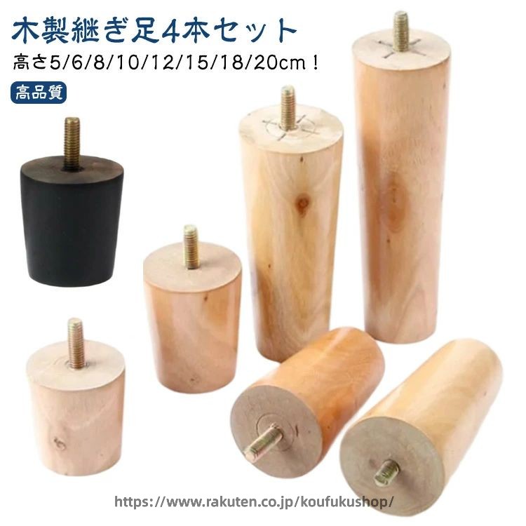 家具足 ソファ足 4本セット 高さ調整 4本セット サポート脚 ソファー テーブル M8 家具パーツ 置き換え 机足 木製 頑丈 継ぎ脚 ベッド 木製脚 かさ上げ台 テーブル足 足の交換用 キャビネット足 高さ5cm 6cm 8cm 10cm 12cm 15cm 18cm 20cm ベージュ ブラック