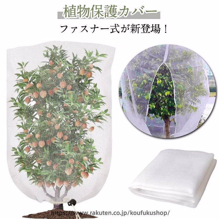 【植物保護カバー】【ファスナー式】ファスナー式が新登場！ご家庭の果樹に1本づつすっぽりかぶせて防鳥、防虫に高品質材質：丈夫で衝撃に強いだけでなく、耐熱、耐寒性に優れているPE素材を使用。【通気性をキープしながら害虫侵入防止】メッシュ構造で通気性があり、熱をこもらせず植物の健康な状態を保ちます。害虫の侵入防ぎ、被害はなく、植物を安心して育てられます。果樹栽培には必須です。【植物保護カバー】果樹栽培には必須！鳥、ウサギ、その他の虫による噛み付きから植物を保護します。恐ろしい天気から大切な花木を守ります。 透気生地は植物が窒息しているか、あるいは光合成を妨げることはありません。 花、野菜、観葉植物や鉢植えなどの植物に覆い。【装着簡単】ファスナー付きタイプなので、樹木に被せてファスナーを締めるだけの簡単取付け。トマトなどを支柱に固定する時やお手入れ簡単。 サイズ 80*100cm 80*120cm 100*120cm 120*180cm 180*180cm 240*240cm 100*140cm 70*100cm 120*150cm サイズについての説明 80*100cm 80*120cm 100*120cm 120*180cm 180*180cm 240*240cm 100*140cm 70*100cm 120*150cm 素材 PE 色 ホワイト 備考 ●サイズ詳細等の測り方はスタッフ間で統一、徹底はしておりますが、実寸は商品によって若干の誤差(1cm〜3cm )がある場合がございますので、予めご了承ください。 ●製造ロットにより、細部形状の違いや、同色でも色味に多少の誤差が生じます。 ●パッケージは改良のため予告なく仕様を変更する場合があります。 ▼商品の色は、撮影時の光や、お客様のモニターの色具合などにより、実際の商品と異なる場合がございます。あらかじめ、ご了承ください。 ▼生地の特性上、やや匂いが強く感じられるものもございます。数日のご使用や陰干しなどで気になる匂いはほとんど感じられなくなります。 ▼同じ商品でも生産時期により形やサイズ、カラーに多少の誤差が生じる場合もございます。 ▼他店舗でも在庫を共有して販売をしている為、受注後欠品となる場合もございます。予め、ご了承お願い申し上げます。 ▼出荷前に全て検品を行っておりますが、万が一商品に不具合があった場合は、お問い合わせフォームまたはメールよりご連絡頂けます様お願い申し上げます。速やかに対応致しますのでご安心ください。