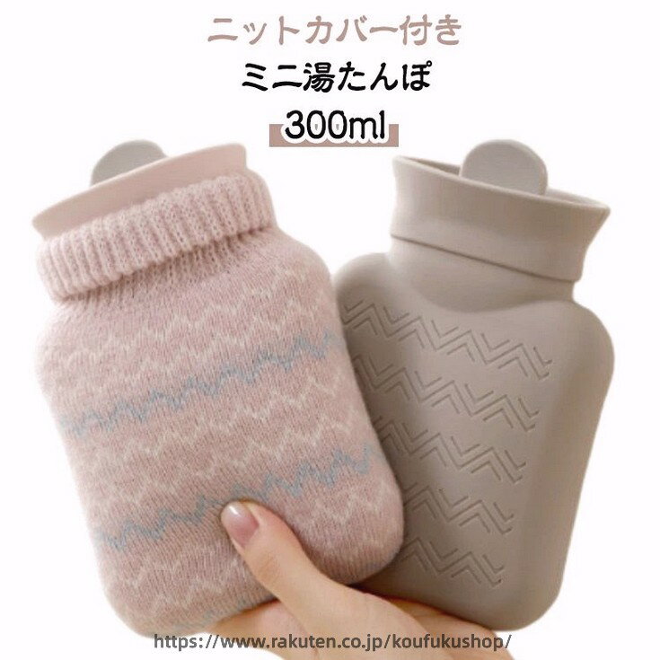 ミニ 手 注水式 お湯 ゆたんぽ 300ml 電気不要 【ニットカバー付き】湯たんぽ お湯入れ シリコン エコ湯タンポ おしゃれ ミニ湯たんぽ ゆたんぽ 小さめ かわいい 足 冷え対策 生理期 防寒グッズ 旅行 就寝 オフィス 学校 キャンプ 車中泊 防寒