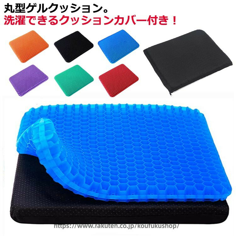 ハニカム 卵が割れない 座布団 【カバー付き】ゲルクッション クッション 洗える ハニカム構造 椅子用 腰痛 椅子 お尻 オフィス カバー付き 椅子用クッション ジェルクッション 大きめ 坐骨神経 痛み 衝撃吸収 暑さ対策 回転椅子 椅子用 オフィス