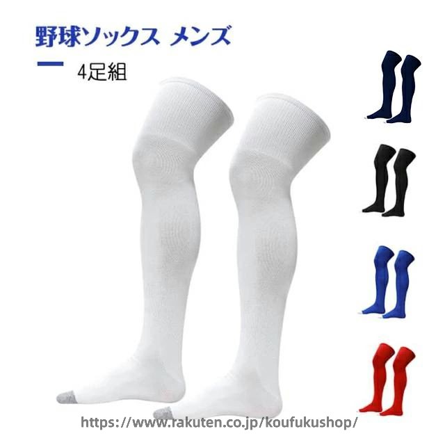 ジュニア 4足組 少年野球 部活 大人 小学生 ソックス 高校生 カラーソックス 学童 ...