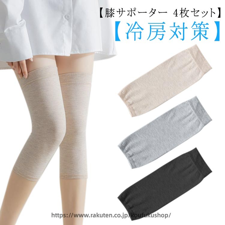 【膝サポーター 4枚セット】【冷房対策】お肌にしっとりサラサラ、とても心地よい綿素材を使用しているので季節を問わずお使い頂けます。縦にも伸びるためずれにくいです。【さまざまなシーンで活躍】日常生活だけでなく、ジョギング、ウォーキング、バ スケ、サッカー、登山などスポーツにもお使いいただけます。 サイズ S M L XL サイズについての説明 S 全長28cm 体重40-55kgM 全長28cm 体重55-65kgL 全長28cm 体重65-80kgXL 全長28cm 体重80-90kg 素材 綿 色 ベージュ4枚セット グレー4枚セット ブラック4枚セット ベージュ2枚＋グレー2枚 ベージュ2枚＋ブラック2枚 グレー2枚＋ブラック2枚 備考 ●サイズ詳細等の測り方はスタッフ間で統一、徹底はしておりますが、実寸は商品によって若干の誤差(1cm〜3cm )がある場合がございますので、予めご了承ください。 ●商品の色は、撮影時の光や、お客様のモニターの色具合などにより、実際の商品と異なる場合がございます。あらかじめ、ご了承ください。 ●製品によっては、生地の特性上、洗濯時に縮む場合がございますので洗濯時はご注意下さいませ。 ▼色味の強い製品によっては他の衣類などに色移りする場合もございますので、速やかに（脱水、乾燥等）するようにお願いいたします。 ▼生地によっては摩擦や汗、雨などで濡れた時は、他の製品に移染する恐れがございますので、着用の際はご注意下さい。 ▼生地の特性上、やや匂いが強く感じられるものもございます。数日のご使用や陰干しなどで気になる匂いはほとんど感じられなくなります。