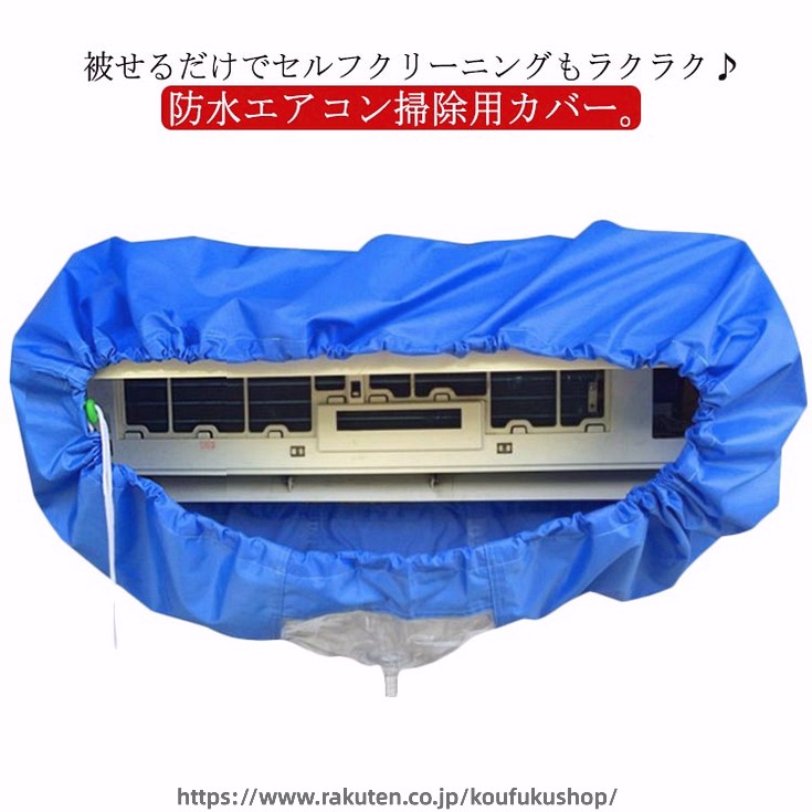 2.8M排水ホース付き エアコン 洗浄 カバー エアコン掃除用 選べる2サイズ エアコン掃除用カバー カバー 防水 掃除 壁掛けエアコン カバー シート 選べる2サイズ 家庭用クリーニング しっかり防水2重生地 壁汚れ防止 M L