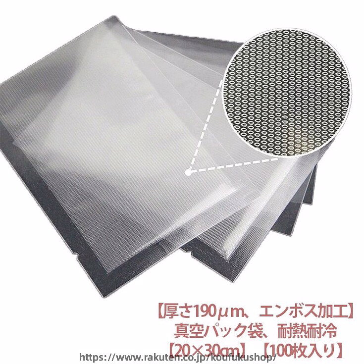 真空パック袋 エンボス加工 20×30cm 100枚入り 真空パック機 真空パック 袋 シーラー袋 家庭用 業務用 真空 包装袋 バキュームシーラー 食品保存 真空パック用袋 電子レンジ対応 湯煎 低温調理 厚さ190μm 真空パック機 専用袋 耐熱 耐冷