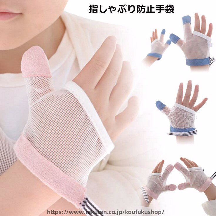 指吸い 矯正 出っ歯 指しゃぶり防止 防止 クリーム 手袋 補正 おしゃぶり 爪噛み ...