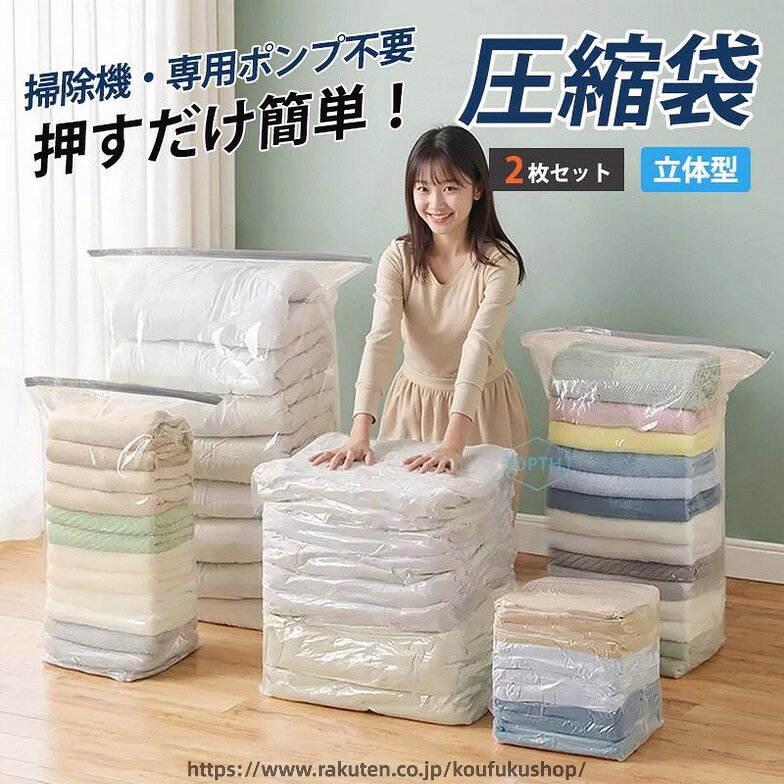 【商品仕様】ふとん一式、掛布団、敷布団、こたつ布団、敷パッド、毛布、バスタオル、衣類、洋服、ぬいぐるみなど様々なものを圧縮して収納できます。押し入れや棚の整理、衣替え、旅行、引っ越し、荷造りに最適な商品です。&nbsp;【簡単圧縮】空気栓（バルブ）の蓋を外して、圧縮袋を折りたたんで押し出したり、掃除機で簡単に空気を抜くことができます。【逆流防止】空気栓（バルブ）はオートバルブを採用し、空気が逆流しない設計になっております。袋の中の空気を排気するだけで簡単に圧縮できます。&nbsp;【品質保管】厚みを上げているので、柔らかく破れにくいので長期保管再利用可能です。防水防臭防カビ防虫防塵効果があるので、大事な洋服やシーズンが過ぎた布団を大切に保管できます。&nbsp;