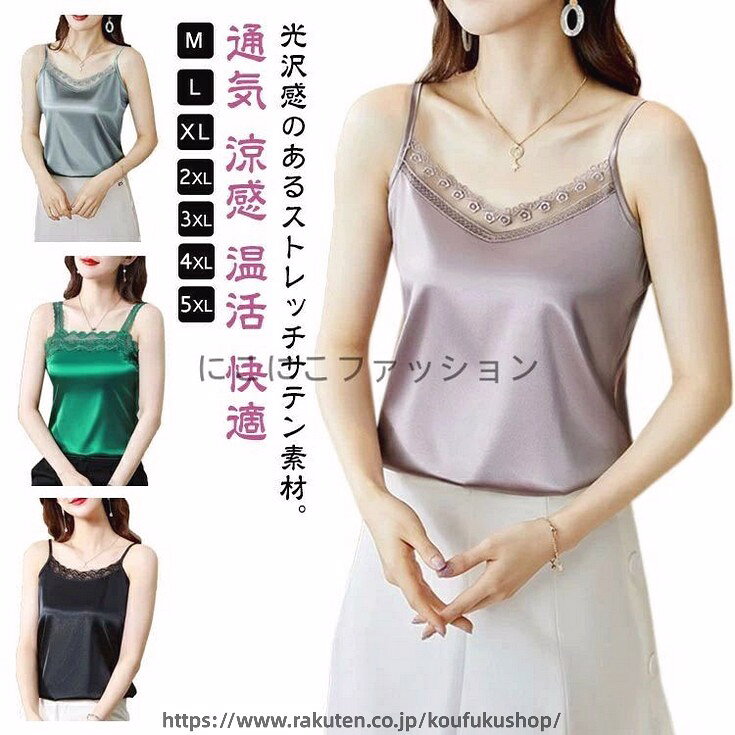光沢感のあるストレッチサテン素材。シルクタッチの美しい光沢感のあるインナーキャミソール☆トップスとしてもデイリーコーデのインナーとしても◎フォーマルでもカジュアルでも肌触りの良いクセになる着心地通気性保湿性に優れた生地ながらではの軽やかで柔らかく肌に優しい素材鎖骨を美しく、すっきりと演出アクセサリー映え効果にも?カジュアルやフォーマルインナーや一枚でも着られて合わせやすいです? サイズ M L XL 2XL 3XL 4XL 5XL サイズについての説明 M着丈58バスト84おすすめ体重43-48kgL着丈59バスト88おすすめ体重48-53kgXL着丈60バスト92おすすめ体重53-58kg2XL着丈61バスト96おすすめ体重58-63kg3XL着丈62バスト100おすすめ体重63-68kg4XL着丈63バスト104おすすめ体重68-73kg5XL着丈64バスト108おすすめ体重73-78kg※サイズは平置き実寸になります。サイズ表の実寸法は商品によって1-3cm程度の誤差がある場合がございます 素材 ポリエステル 色 323ブラック 323ホワイト 323シャンパン 323グレー 323グリーン 312ブラック 312ホワイト 312ワインレッド 312シャンパン 312グリーン 318シャンパン 318ホワイト 318ブラック 備考 ●サイズ詳細等の測り方はスタッフ間で統一、徹底はしておりますが、実寸は商品によって若干の誤差(1cm〜3cm )がある場合がございますので、予めご了承ください。 ●商品の色は、撮影時の光や、お客様のモニターの色具合などにより、実際の商品と異なる場合がございます。あらかじめ、ご了承ください。 ●製品によっては、生地の特性上、洗濯時に縮む場合がございますので洗濯時はご注意下さいませ。 ▼色味の強い製品によっては他の衣類などに色移りする場合もございますので、速やかに（脱水、乾燥等）するようにお願いいたします。 ▼生地によっては摩擦や汗、雨などで濡れた時は、他の製品に移染する恐れがございますので、着用の際はご注意下さい。 ▼生地の特性上、やや匂いが強く感じられるものもございます。数日のご使用や陰干しなどで気になる匂いはほとんど感じられなくなります。