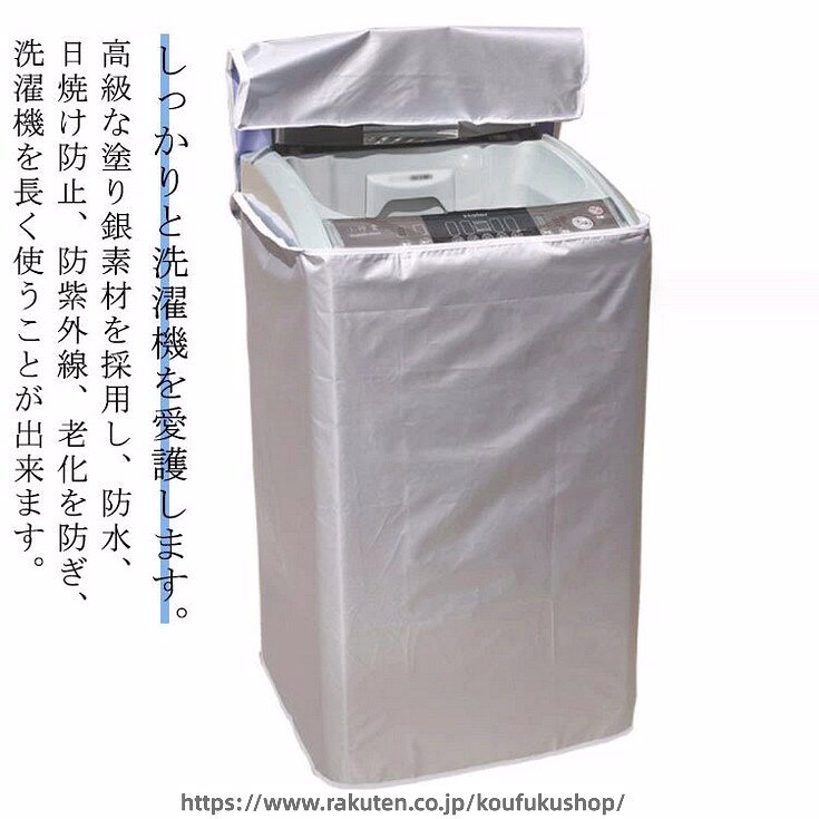 高級な塗り銀素材を採用し、防水、日焼け防止、防紫外線、老化を防ぎ、洗濯機を長く使うことが出来ます。しっかりと洗濯機を愛護します。上は蓋式のデザインです。洗濯したい時、蓋カバーを脱ぐ必要がない。蓋カバーを開けて、直接に洗濯できます。非常に便利です。生地は専門の防水処理を経て、水があれば水玉状になります、滲みるはしません。浸水の難問を解決します。この洗濯機カバーは3包みデザインで、効果的に熱を放ちます。機械がカバーによって過熱される心配はありません。洗濯機の給水ホースの位置には穴がいます、合わせて装着が可能です。その穴にはファスナーが付属していますので、ファスナーを閉じれば、雨やホコリを防ぐことができます。 サイズ S M L XL サイズについての説明 S:53*55*86cm　M:58*60*90cm　L:60*62*95cm　XL:65*65*103cm 素材 ポリエステル 色 シルバー 備考 ●サイズ詳細等の測り方はスタッフ間で統一、徹底はしておりますが、実寸は商品によって若干の誤差(1cm〜3cm )がある場合がございますので、予めご了承ください。 ●製造ロットにより、細部形状の違いや、同色でも色味に多少の誤差が生じます。 ●パッケージは改良のため予告なく仕様を変更する場合があります。 ▼商品の色は、撮影時の光や、お客様のモニターの色具合などにより、実際の商品と異なる場合がございます。あらかじめ、ご了承ください。 ▼生地の特性上、やや匂いが強く感じられるものもございます。数日のご使用や陰干しなどで気になる匂いはほとんど感じられなくなります。 ▼同じ商品でも生産時期により形やサイズ、カラーに多少の誤差が生じる場合もございます。 ▼他店舗でも在庫を共有して販売をしている為、受注後欠品となる場合もございます。予め、ご了承お願い申し上げます。 ▼出荷前に全て検品を行っておりますが、万が一商品に不具合があった場合は、お問い合わせフォームまたはメールよりご連絡頂けます様お願い申し上げます。速やかに対応致しますのでご安心ください。
