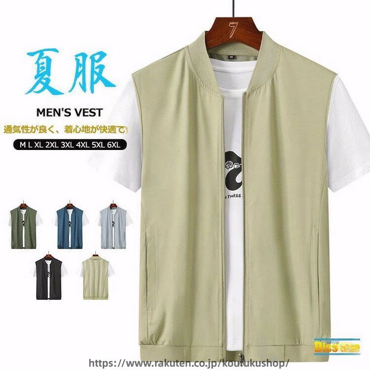 商品情報 商品名 サマーベスト ベスト メンズ 春 夏ベスト 接触冷感 通気性 無地ベスト 作業服 軽量 薄手 メッシュベスト カメラマン 登山 農業 撮影用 釣り アウトドア ゴルフ はおり メッシュ ジップ 透かし編み素材 前片：ポリエステル95％、ポリウレタン5％後片：ポリエステル100％カラー 黒|デニムブルー|オリーブ|グレー|ベージュサイズ 各サイズの寸法については画像のサイズ表にご参照ください。生産国 中国包装について 環境保護の観点から、「簡易包装」を推進しております 明細書について 当店ではエコロジーと個人情報流出防止のため、ご指示の無い限り明細書を発行しておりません。 明細書を発行ご希望の場合は個別に承らせていただきます。お手数おかけいたしますが、ご注文時に備考欄に明細書発行希望の旨、ご入力ください。サイズについて ※日本サイズ表示ではなく、ご購入前にぜひともサイズ表をご確認ください。※サイズが合わない場合は交換(返品)をお承りさせて頂きます。（在庫処分の商品を除く）※何かございましたら、お手数おかけいたしますが、商品到着から5日以内にご連絡をお願い致します。 在庫に関するお知らせ 当社では複数店舗を運営し他店舗でも販売しております為、万一、商品の品切れ等によりお届けできない場合、 またはお届けが遅れる場合がございます。その際には当方よりメールにてご連絡を差し上げま すが、あらかじめご了承下さいますようお願い致します。注意 ※機械による生産過程により、生地を織る際の糸の継ぎ目や多少のほつれなどが生じている場合がございます。※サイズは平置き、メジャー採寸を行っております。 実寸は商品によって若干の誤差が生じる場合がございます。予めご了承ください。※お客様のご覧になられますパソコン機器及びモニタなどの違い、また室内、室外での撮影により実際の商品素材の色と相違する場合もありますのでご了承下さい。※※ベルト、飾りやインナーなどは含みません。