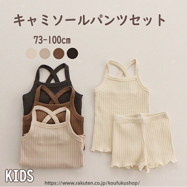 上下セット キャミソール キッズ 女の子 夏 韓国こども服女の子 キッズ リブ ナチュラル 韓国 子供服 ショートパンツ セットアップ 女の子 フリル 部屋着 ルームウェア タンクトップ ペアルック 薄手 ノースリープ パジャマ 73cm80cm90cm100cm 韓国子供服 マリンキャッスル