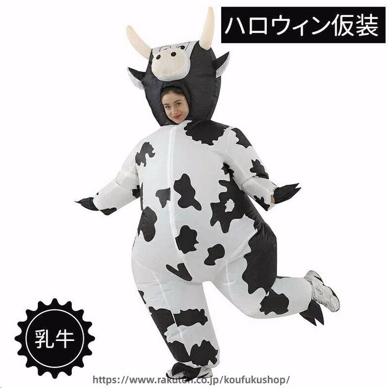 商品詳細 牛 コスプレ 着ぐるみセット コスチューム 牛姿 膨張式 空気充填 インフレータブル式 耐久 ブラック/ホワイト ★商品の色は、撮影時の光や、お客様のモニターの色具合などにより、実際の商品と異なる場合がございます。あらかじめ、ご了承ください。 ★サイズ詳細等の測り方はスタッフ間で統一、徹底はしておりますが、実寸は商品によって若干の誤差がある場合がございますので、予めご了承ください。 ★製造ロットにより、細部形状の違いや、同色でも色味に多少の誤差が生じます。 ★パッケージは改良のため予告なく仕様を変更する場合があります。 ★同じ商品でも生産時期により形やサイズ、カラーに多少の誤差が生じる場合もございます。 ★在庫管理システムにて複数店舗の在庫を共有しているため、受注後欠品となる場合もございます。予め、ご了承お願い申し上げます。 ★出荷前に全て検品を行っておりますが、万が一商品に不具合があった場合は、お問い合わせフォームまたはメールよりご連絡頂けます様お願い申し上げます。速やかに対応致しますのでご安心ください。