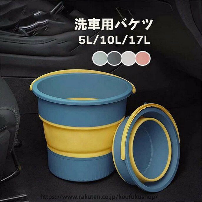 折りたたみバケツ ソフトバケツ コンパクト 収納 釣りバケツ 洗い桶 キャンプ 持ち運び 便利グッズ 携帯収納箱 壁掛け 小物入れ 収納用品 防水 倒れない 収納ケース 置物箱 ゴミ箱 便利 収納ボックス 防災用品 軽量 カラー：グレー　ピンク　グリーン　ダークブルー 素材：プラスチック 洗車やガーデニングや掃除に アウトドアに様々な場面で活躍する スクエア巨大バケツ登場です 折りたたむことが可能でなんと約10cmの薄さに！ 車に常備、倉庫の隙間にと収納に場所をとりません。 容量は調超大容量のなんと！ 約5/10/17リットル洗車や掃除にもしっかりと使えて 車の洗車道具入れとしても便利に使用可能です ▼サイズ詳細等の測り方はスタッフ間で統一、徹底はしておりますが、実寸は商品によって若干の誤差(1cm〜3cm )がある場合がございますので、予めご了承ください。 ●製造ロットにより、細部形状の違いや、同色でも色味に多少の誤差が生じます。 ▼商品の色は、撮影時の光や、お客様のモニターの色具合などにより、実際の商品と異なる場合がございます。あらかじめ、ご了承ください。