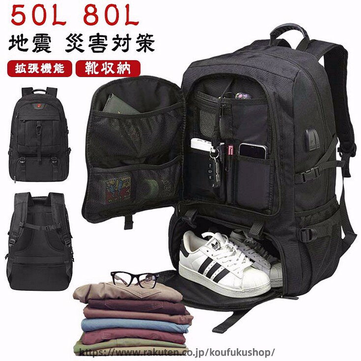リュック 大容量 防災 旅行 リュック 地震 緊急避難必要品 50L 80L 拡張機能 USB充電ポート付き 靴収納 メンズ ビジネスリュック バックパック ラップトップバック 通勤バッグ 軽量 防水 PC15.6インチ A4 多ポケット アウトドア 通気性 通勤 通学 出張 頑丈 多機能