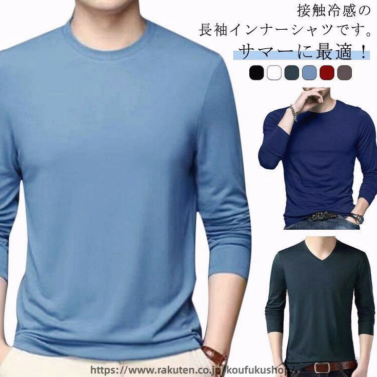 樂天商城 - メンズ インナーシャツ 長袖 丸首 Vネック アンダーシャツ インナーウェア 夏 作業服 大きいサイズ 接触冷感 ストレッチ 通気 速乾 吸汗 消臭 スポーツ トレーニングウェア ゴルフ 野球 サッカー バイク 釣り キャンプ クール